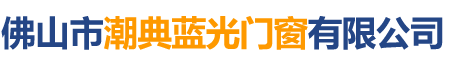 佛山市潮典藍(lán)光門(mén)窗有限公司_藍(lán)光門(mén)窗|佛山門(mén)窗|平開(kāi)門(mén)窗